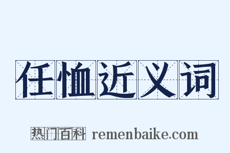任恤近义词是什么意思的图片